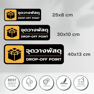 ป้ายเตือน จุดวางพัสดุ จุดวางอาหาร เป็นสติกเกอร์ ไม่ทิ้งคราบ ทนแดด ทนฝน1