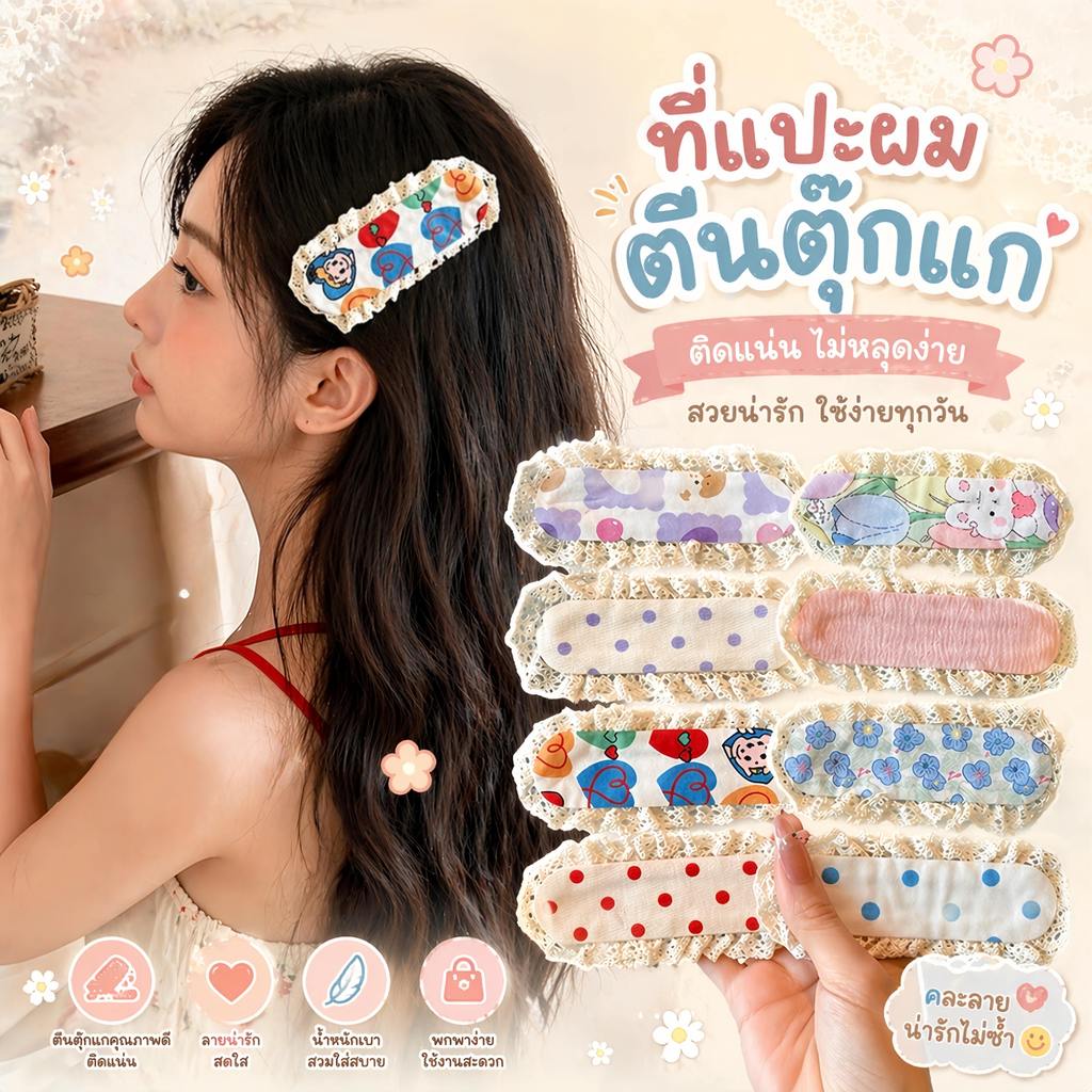 PAJAMAS HOMEWEAR กิ๊บแปะแฟชั่น กิ๊บติดผมสไตล์เกาหลี 🎀 ติดแน่น ใช้งานง่าย พร้อมส่ง W245
