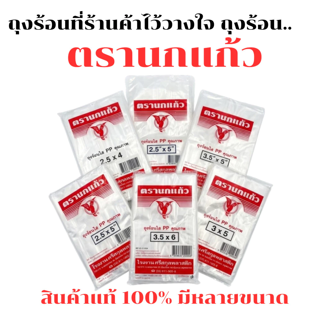ตรานกแก้วแดง เนื้อเหนียวทนทาน ไม่ขาดง่าย เหมาะสำหรับใส่อาหาร