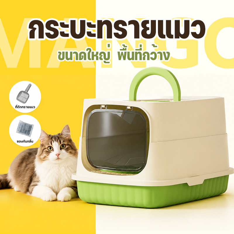 Mango ห้องน้ำแมว พร้อมที่ตักทราย ห้องน้ำแมวทรงโดม มีฝา ทราย กระบะทรายแมว 2 ชั้น ป้องกันทรายกระเด็น ระงับกลิ