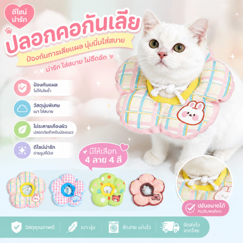 ปลอกคอสัตว์เลี้ยง คอลล่าแมว รอบคอ ป้องกันการเลียแผลนุ่มนิ่มใส่สบายปลอกคอกันเลีย ปรับขนาดได้