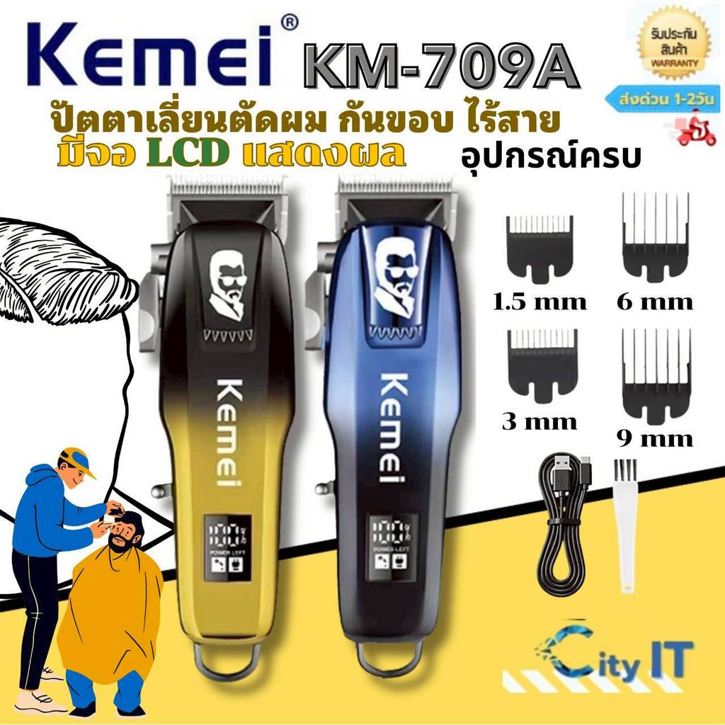 Kemei Km-709A ปัตตาเลี่ยนตัดผม กันขอบ ไร้สาย   มีจอ LCD  แสดงผล(พร้อมส่ง)