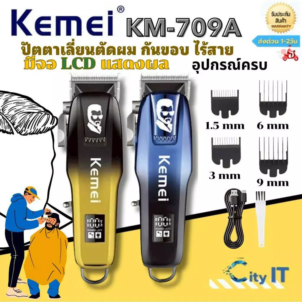 Kemei Km-709A ปัตตาเลี่ยนตัดผม กันขอบ ไร้สาย มีจอ LCD แสดงผล(พร้อมส่ง)