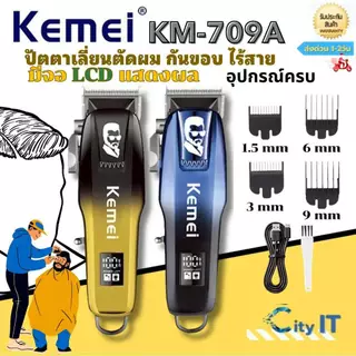 Kemei Km-709A ปัตตาเลี่ยนตัดผม กันขอบ ไร้สาย มีจอ LCD แสดงผล(พร้อมส่ง)