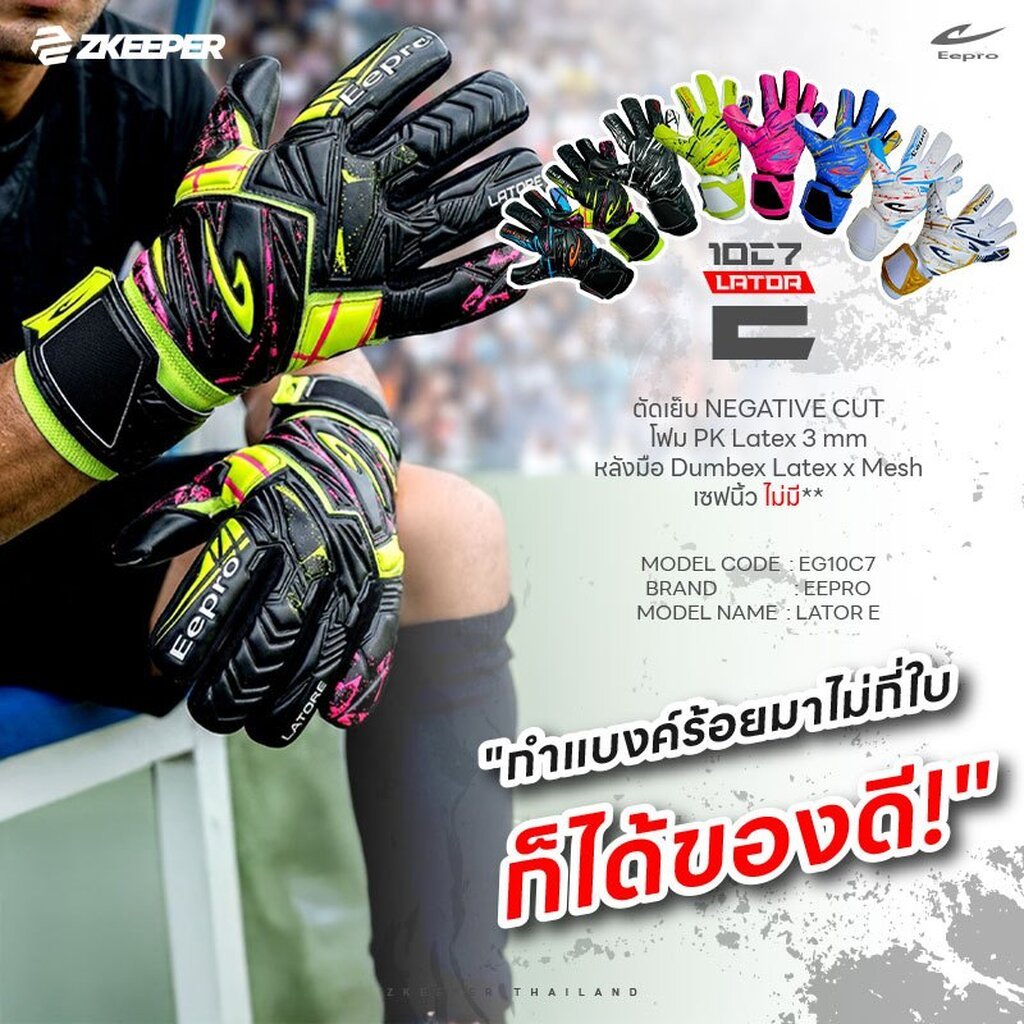 ถุงมือผู้รักษาประตู Eepro รุ่น Lator E (EG10C7)