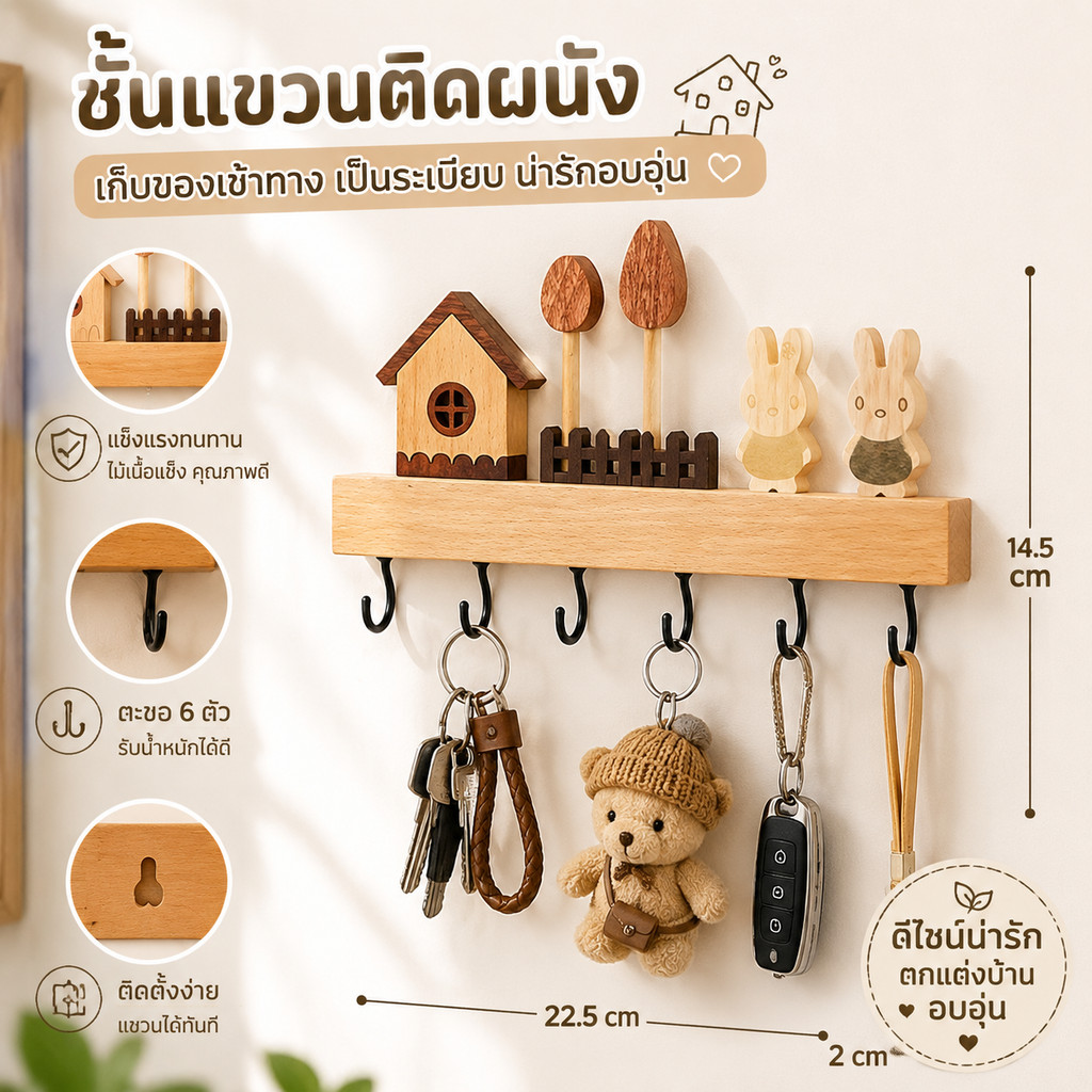 ส่งจากไทย ชั้นวางตะขอไม้, ที่วางกุญแจ, อุปกรณ์เสริมตกแต่งบ้าน, ปลอดสารพิษ, แขวนผนังไม่ต้องเจาะ