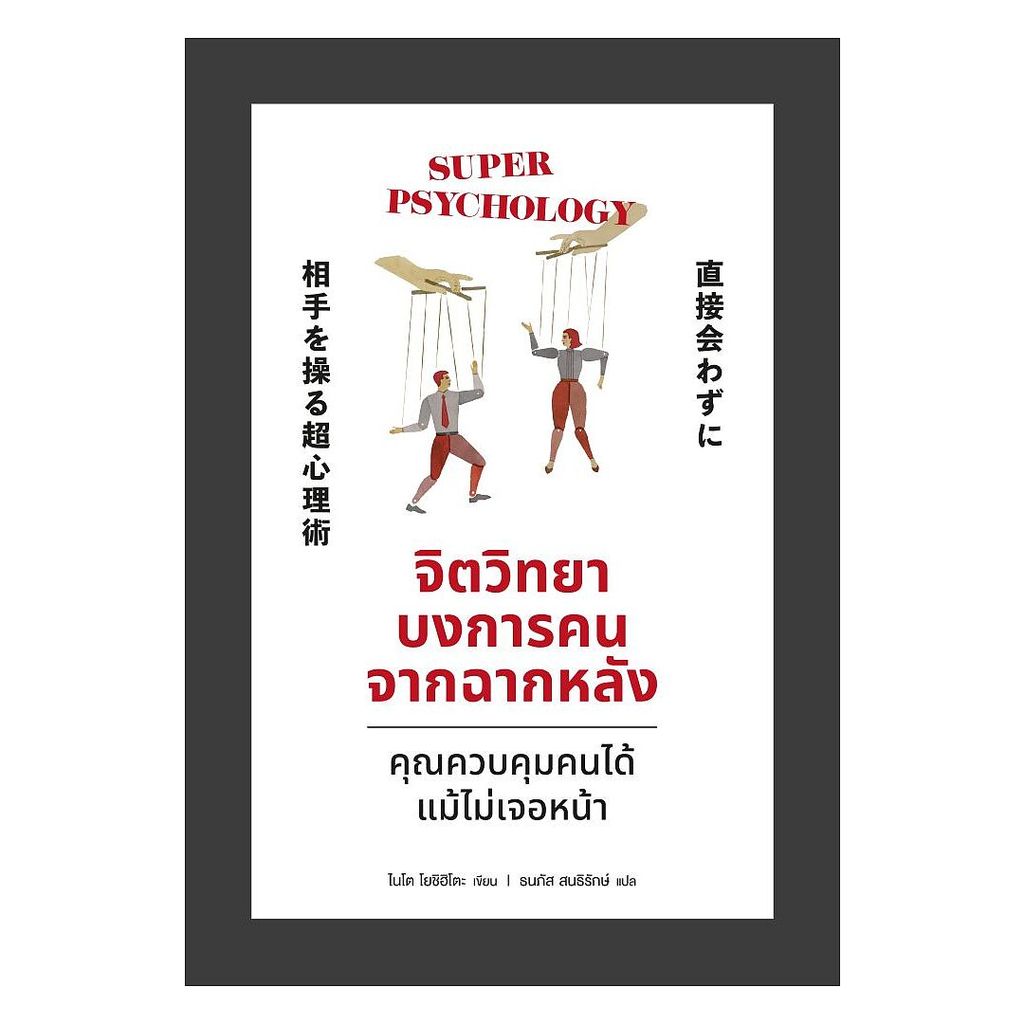 นายอินทร์ หนังสือ จิตวิทยาบงการคนจากฉากหลัง