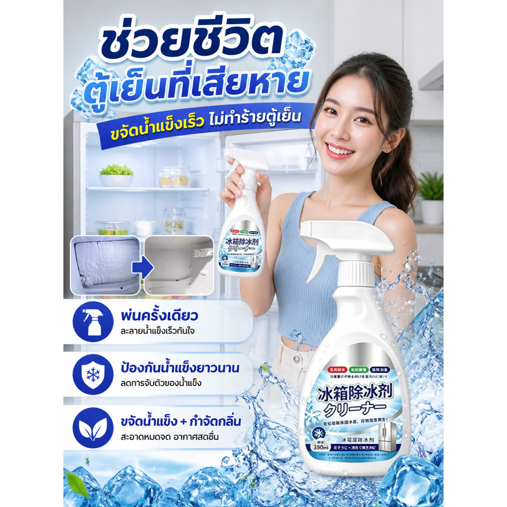 💥ขายดี 💧【น้ำแข็ง/ละลาย】สเปรย์ละลายน้ำแข็ง เช็ดง่าย ใช้งานสะดวก เหมาะสำหรับตู้เย็น บ้าน ห้องครัว