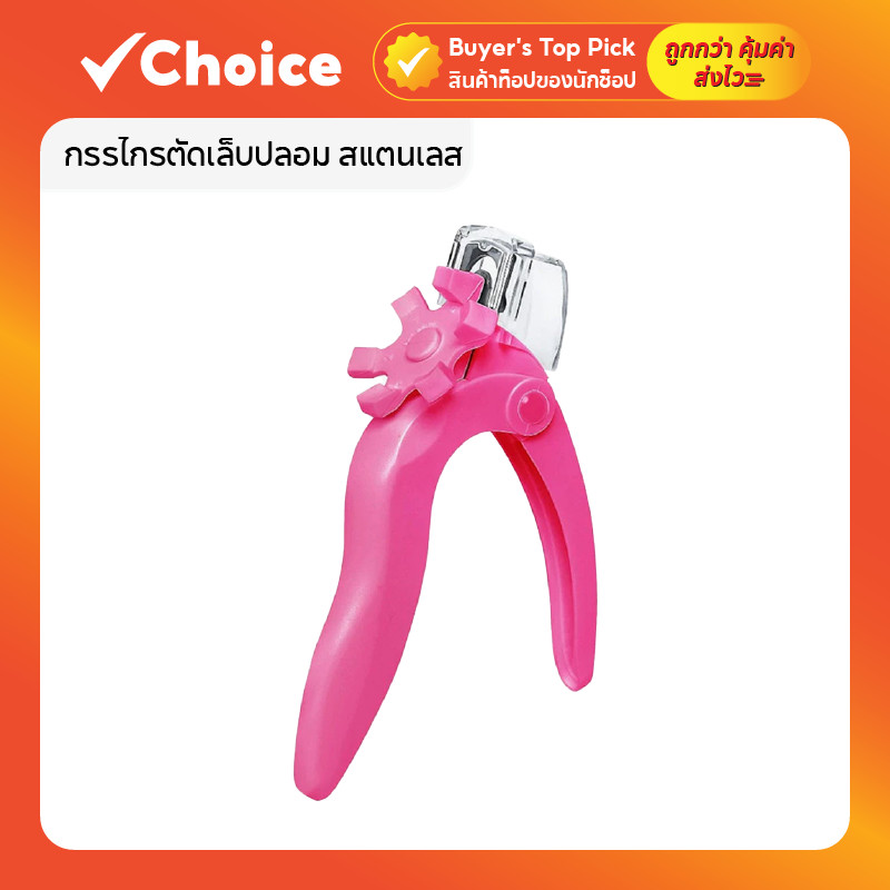 กรรไกรตัดเล็บปลอม สแตนเลส พร้อมฝาครอบเก็บเศษเล็บ มีที่วัดไซซ์ 6 ระดับ
