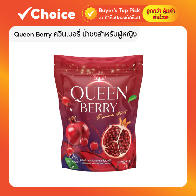 Queen Berry ควีนเบอรี่ น้ำชงสำหรับผู้หญิง ผลิตภัณฑ์เสริมอาหารชนิดผง ขนาด 50 กรัม