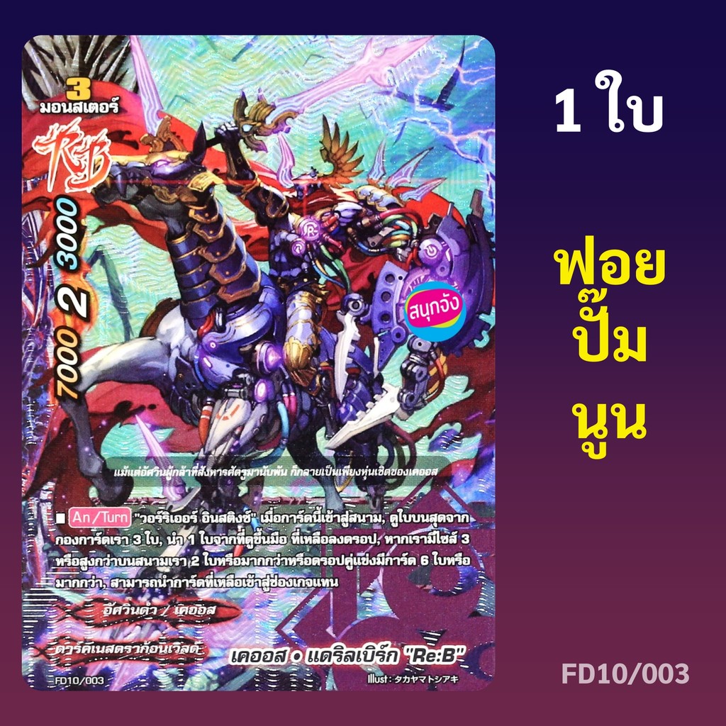 บัดดี้ไฟท์ เคออส แดริลเบิร์ก Re:B สายเคออส ดาร์คเนสดราก้อนเวิลด์ ฟอยปั๊มนูน FD10/003