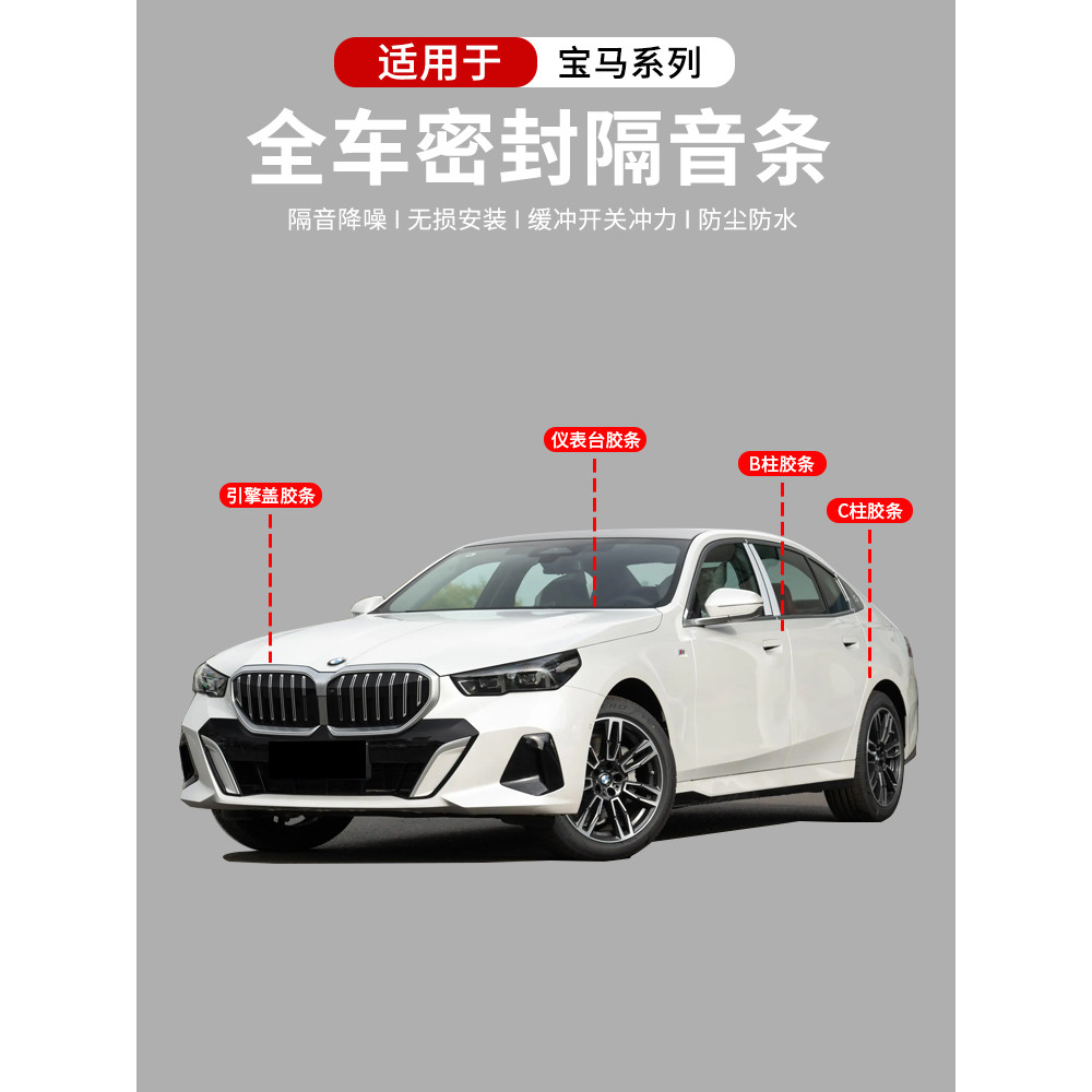 เหมาะสําหรับ BMW 5 Series 3 Series i3i5x1x2x3x4x5 ประตู B-Pillar C-Pillar Dashboard แถบปิดผนึกฉนวนกั