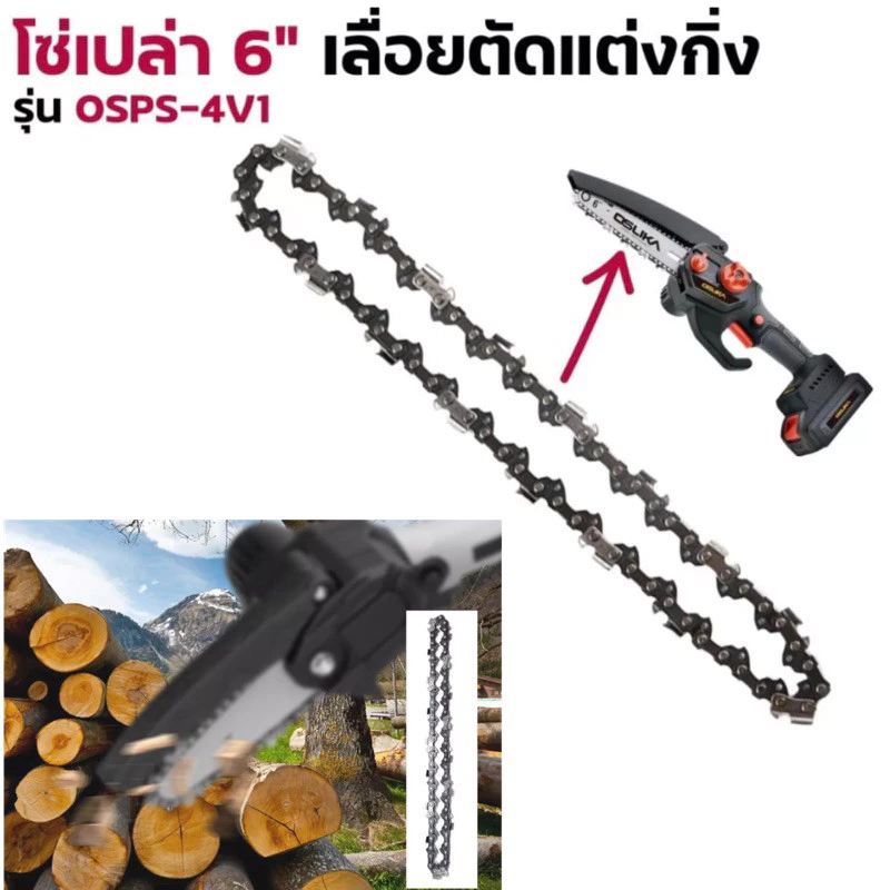 บาร์ และ โซ่ 6 นิ้ว สำหรับเลื่อยโซ่ไฟฟ้าไร้สาย คมเป็นพิเศษ โซ่1/4 37ข้อ ยี่ห้อ Osuka
