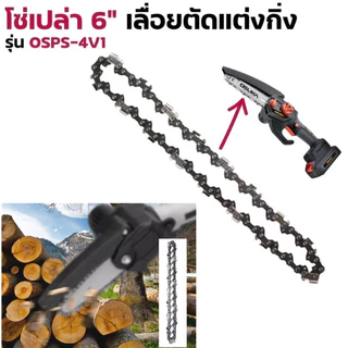 บาร์ และ โซ่ 6 นิ้ว สำหรับเลื่อยโซ่ไฟฟ้าไร้สาย คมเป็นพิเศษ โซ่1/4 37ข้อ ยี่ห้อ Osuka