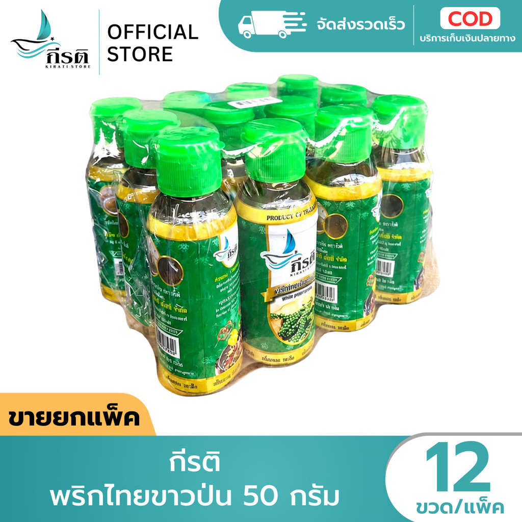 พริกไทยขาวป่น ตรากีรติ 50 กรัม 1X12 ขวด (ขายยกแพ็ค)