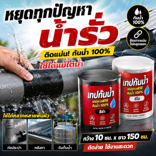 เทปกาวPVCกันน้ำ เทปอุดรอยรั่ว ซ่อมหลังคา ท่อ รางน้ำ กันซึมติดแน่น ใช้ได้ใต้น้ำ ทนแดดฝน ขนาด10x150ซม. ดำ/ใส COD