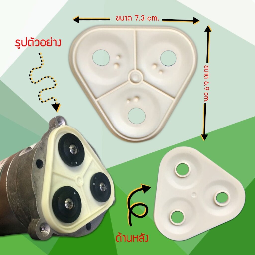แผ่นไดอะแฟรมปั๊ม RO อุปกรณ์เครื่องกรองน้ำปะเก็น Diaphragm Plate จำนวน 1 ชิ้นใช้ได้กับปั๊ม RO เท่านั้น เจ๊ตุ่ม