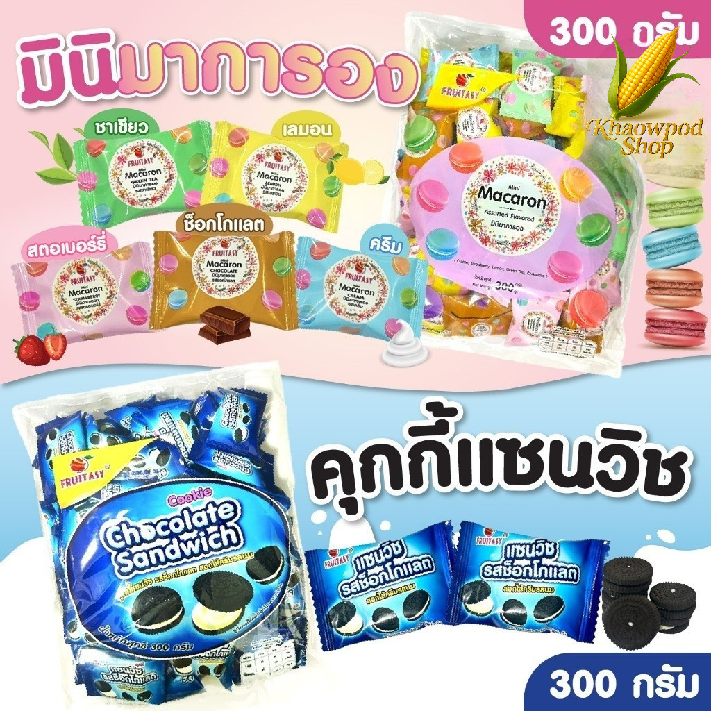 แซนวิช รสช้อกโกแลต ขนมมินิ มาการอง คละรส  หวานกรอบอร่อย  300 กรัม ขนมคุกกี้ ตรา Fruitasy.