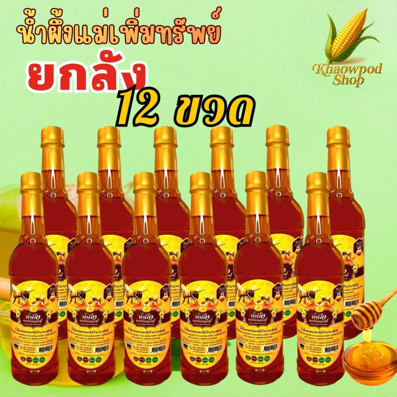 (ยกลัง 12 ขวด) น้ำผึ้งแม่เพิ่มทรัพย์1000กรัม ดอกไม้ป่านานาพันธุ์จากธรรมชาติ