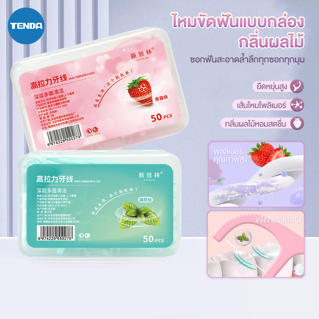 กลิ่นมินต์/สตรอเบอร์รี่ ไหมขัดฟันชนิดด้าม ไหมขัดฟันแบบแท่ง 50ชิ้น กล่องสำหรับพกพา ลมหายใจสดชื่น ทำความสะอาดล้ำลึก