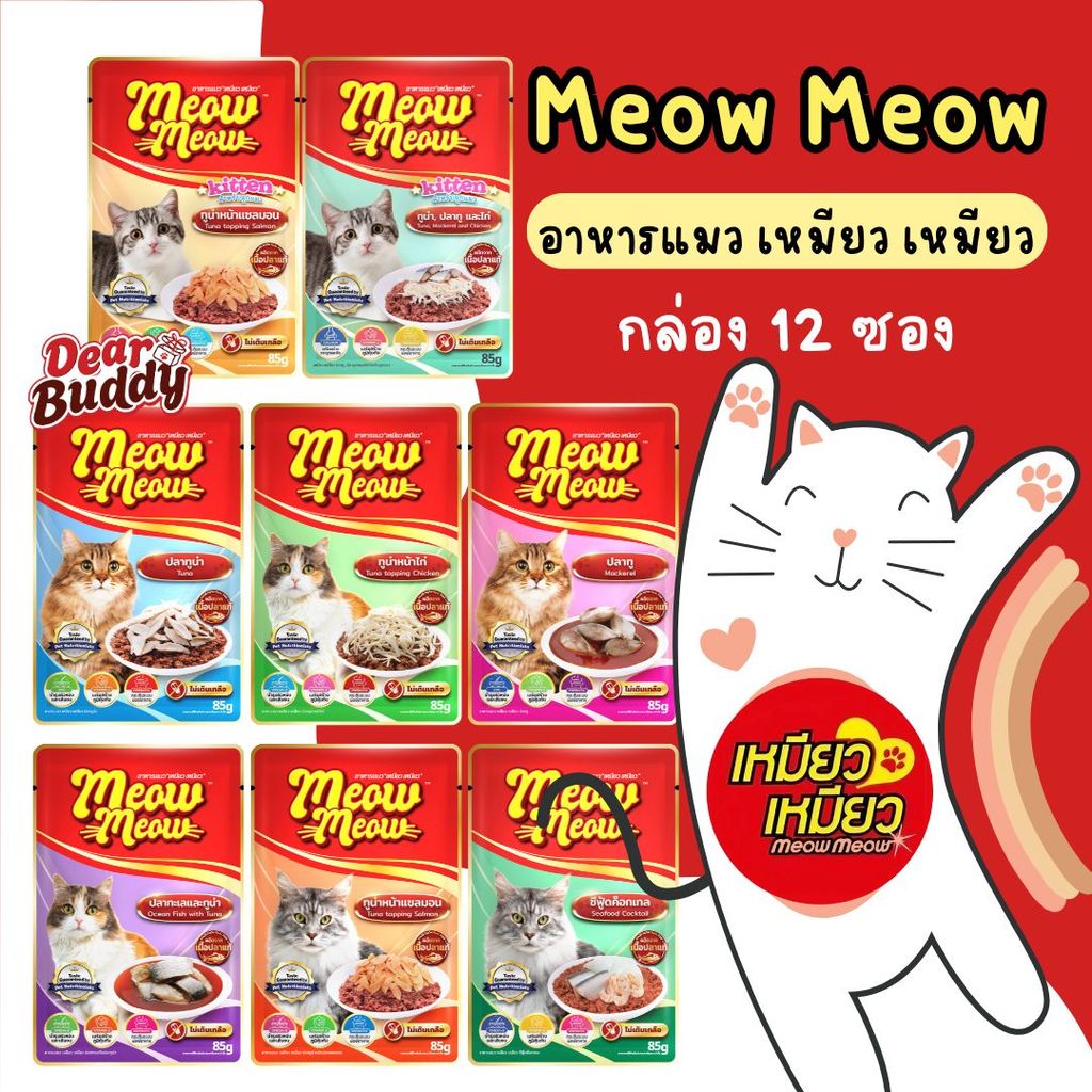 กล่อง 12 ซอง Meow Meow อาหารเปียกแมว เหมียว เหมียว ลูกแมว แมวโต 85 กรัม