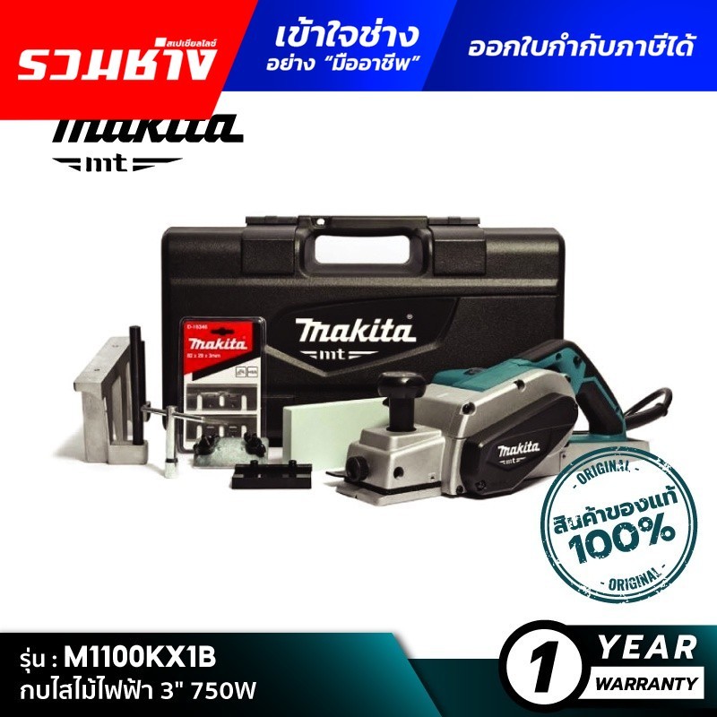 [MT SERIES] MAKITA M1100KX1B : กบไสไม้ไฟฟ้า 3" 750W