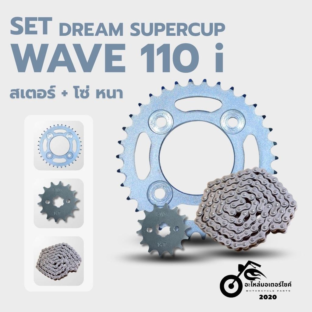 SET สเตอร์+โซ่ หนาSSK สำหรับWAVE 110i/DREAM SUPERCUP แข็งแกร่ง ทนทาน *จัดส่งไว*