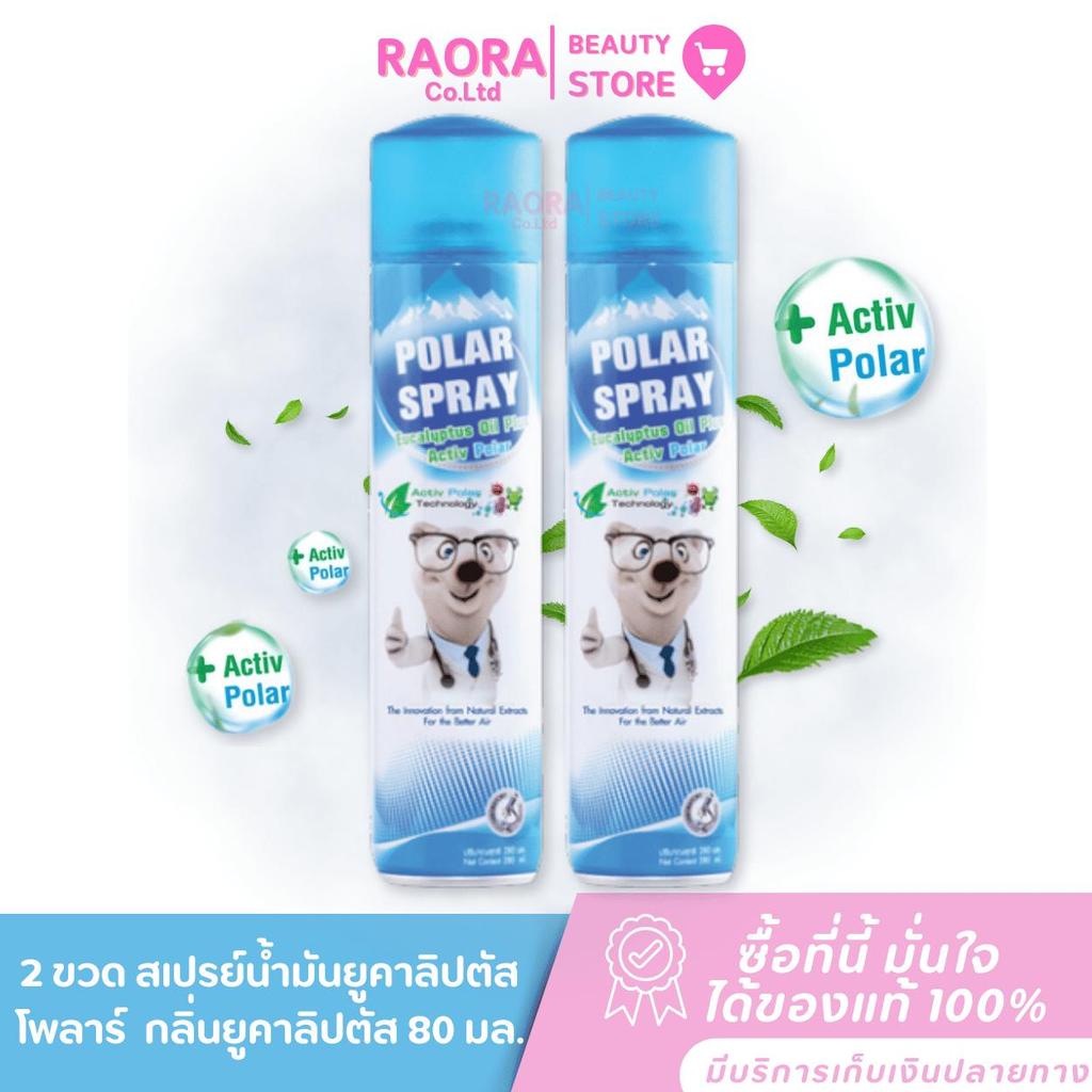 2 ขวด  *กลิ่นยูคาลิปตัส โพลาร์ สเปรย์น้ำมัน ยูคาลิปตัส Polar Spray Eucalyptus Oil  80 มล.