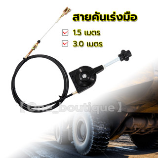 สายคันเร่งมือ พร้อมคันโยก สายคันเร่งมือ สานเดินเบาเครื่อง สา…