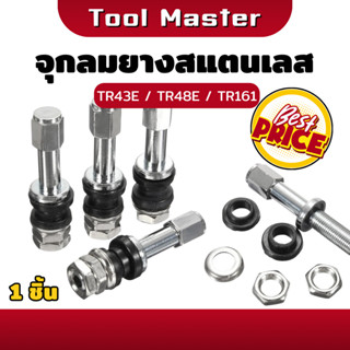 1 ชิ้น / จุกลมยางสแตนเลส จุกลมยางเรเดียลชนิดสแตนเลส จุ๊บเลส …