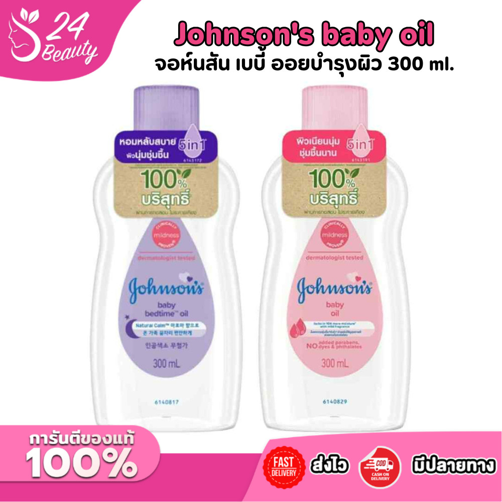 จอห์นสัน เบบี้ออยล์ 300 มล. [เลือกสูตร]  JOHNSON BABY OIL Bedtime Baby Oil / Baby Oil