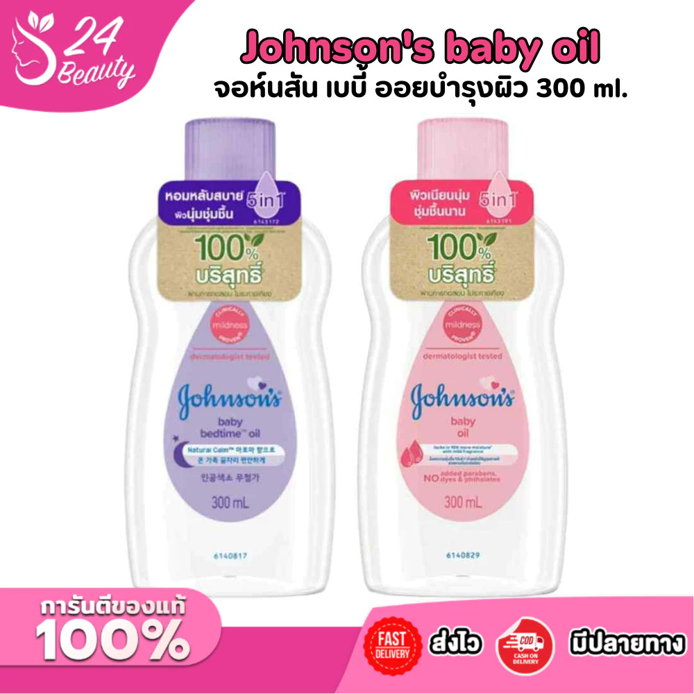 จอห์นสัน เบบี้ออยล์ 300 มล. [เลือกสูตร] JOHNSON BABY OIL Bedtime Baby Oil / Baby Oil