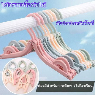 ไม้แขวนเสื้อแบบพับเก็บได้ น้ำหนักเบา ใช้งานสะดวก ไม้แขวนผิวเรียบ ไม่ทำลายเนื้อผ้า