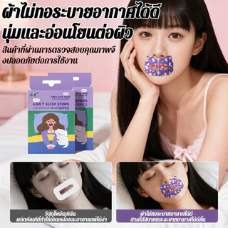 🥇ซื้อ 1 แถม 1🥇【แผ่นแก้ไขการหายใจทางปากสำหรับผู้ใหญ่】เซต Anti Snoring Stickers แผ่นแปะหายใจปาก แผ่นแปะจมูกแก้ไข Breathable Mouth