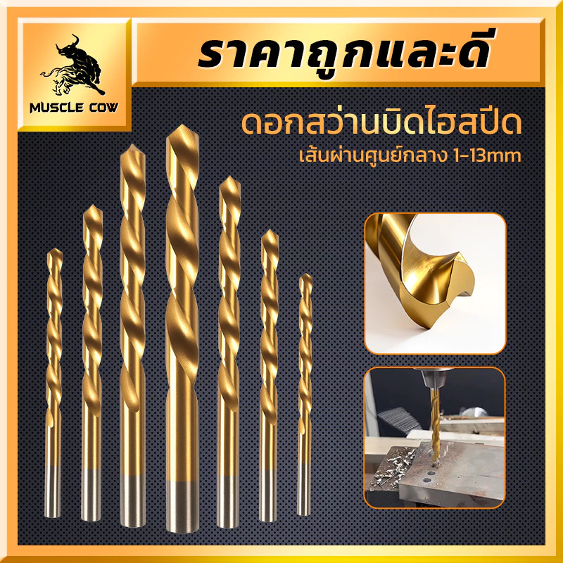 MUSCLE COW ดอกสว่านไฮสปีดเคลือบไทเทเนียม ขนาด 1-13mm เจาะเหล็ก เจาะไม้ ทนทาน