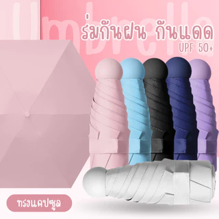 ร่มแคปซูล มินิ พกพา กันยูวี 100% | ร่มพับขนาดเล็ก สีพื้นมินิมอล UV Protection