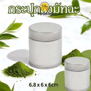 💕กระปุกผงมัทฉะ กระป๋องเก็บชาโลหะ ทรงกลมพกพาง่าย กันชื้นสมบูร…