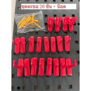 ที่แขวนเครื่องมือ แผงแขวนเครื่องมือ Pegboard ที่แขวน แผงแขวน ตะขอ 20 ชิ้น