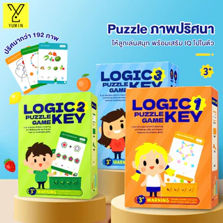 กุญแจตรรกะ logicalkeygame สองด้าน ของเล่นการศึกษาเรียนรู้ในช่วงวัยเด็ก การฝึกคิดแบบขั้นตอน การพัฒนาสมอง