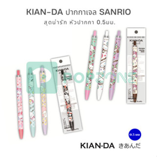 KIAN-DA ปากกาเจล Sanrio สุดน่ารัก หัวปากกาขนาด 0.5 มม. ให้เส…