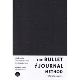 (SE-ED รังสิต) หนังสือ The Bullet Journal Method : วิถีบันทึ…
