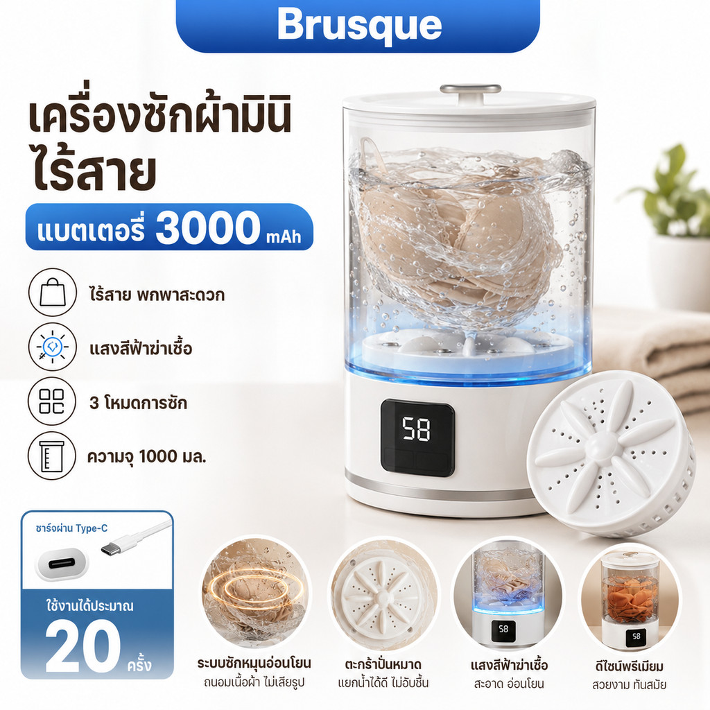 Brusque เครื่องซักผ้ามินิไร้สาย 1000ml แบตเตอรี่ 3000mAh ชาร์จ Type-C มีแสงสีฟ้าฆ่าเชื้อ 3 โหมดซัก พกพาสะดวก