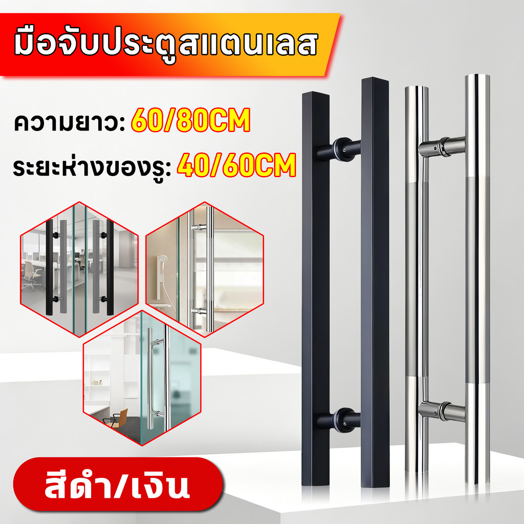 มือจับประตูสแตนเลส304 กันสนิม ยาว60/80ซม. เลือกได้ หนา1มม. ราวจับสองด้าน(1คู่) ใช้ประตูกระจก/ไม้/โลหะ แข็งแรงทนทาน
