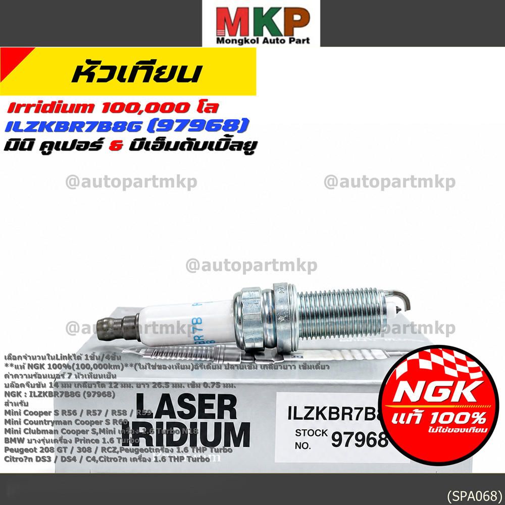 **แท้ NGK100% หัวเทียนเข็ม irridium เบอร์7 NGK : ILZKBR7B8G, 97968 รถ Mini Countryman Cooper S R60