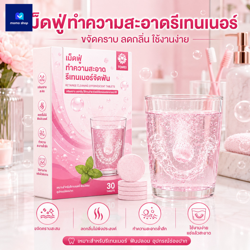 เม็ดฟู่ 30 ชิ้น เม็ดทำความสะอาด สําหรับทําความสะอาด รีเทนเนอร์ ขจัดกลิ่นเหม็น Retainer Cleansing Tablet