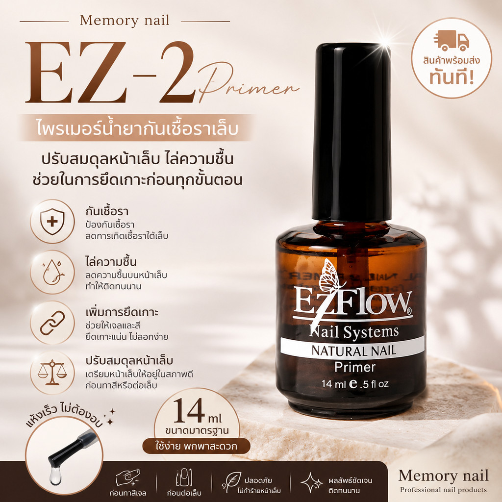 ( EZ-2 ) น้ํายากันเชื้อราเล็บ ไพรเมอร์ ช่วยในการยึดเกาะ ไล่ความชื้นกันเชื้อรา ปรับความสมดุลหน้าเล็บ สีทาเล็บ