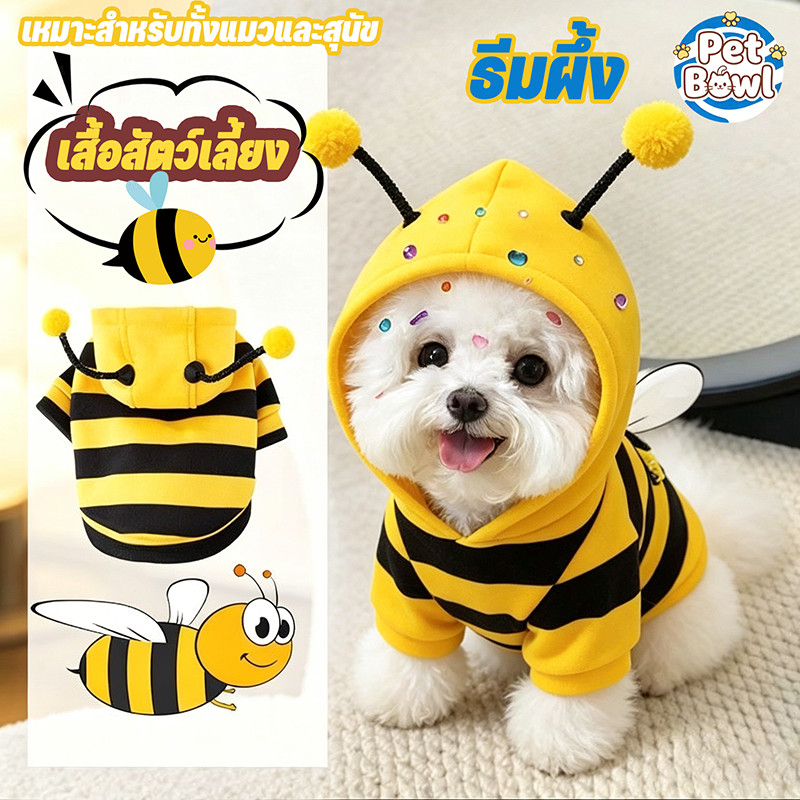 เสื้อสัตว์เลี้ยง ธีมผึ้ง เสื้อสเวตเตอร์มีฮู้ด ถ่ายรูปน่ารัก ใส่สบาย เหมาะสําหรับแมวและสุนัข S-XL