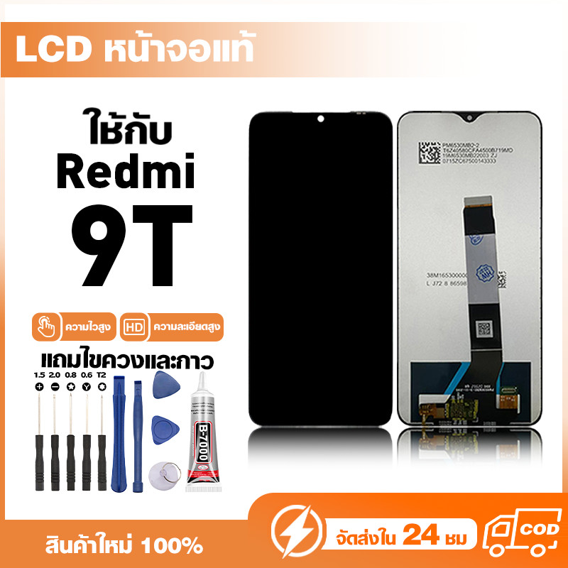 LCD Display หน้าจอแท้ ใช้สำหรับ Redmi 9T หน้าจอความละเอียดสูง ชุดหน้าจอ จอ ใช้กับ ข้าวแดง 9t แถมไขควง+กาว