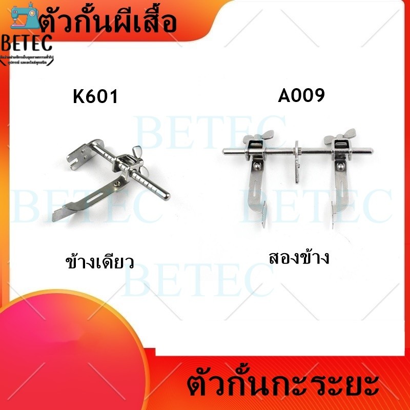 ตัวกั้นผีเสื้อK601/A009 ตัวกั้นกะระยะ(เเบบข้างเดียวกับสองข้าง)  สำหรับจักรเย็บอุตสาหกรรม