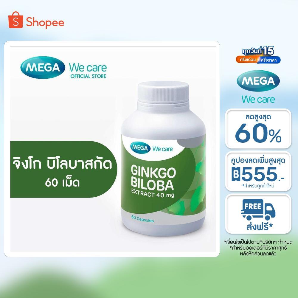 MEGA We care เมก้าวีแคร์ GINKGO BILOBA (60 ‘s) จิงโกบิโลบาสกัด  60 เม็ด (GK160M) ราคา ถูกที่สุด ดีลบีเคเค